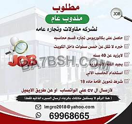 مطلوب مندوب عام لشركة مقاولات وتجارة عامة