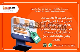 تصميم متجر الكتروني – مع شركة تك سوفت للحلول الذكية – Tec Soft for SMART solutions