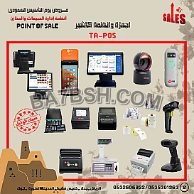 اجهزة كاشير ونقاط بيع pos لأدارة نشاطك التجارى بسهولة وامان