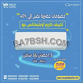 🔥 تكييف كاريير 1.5 حصان بارد ساخن