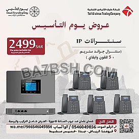 الحل الأمثل لإدارة اتصالاتك باحترافية سنترالات IP