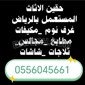 شراء اثاث مستعمل حي العوالي 0556045661 