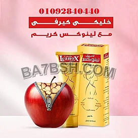  لينوكس كريم – سر العناية المثالية بجسمك! 