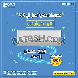 🔥 تكييف فريش 1.5 حصان بارد فقط – أداء قوي وسعر اقتصادي! 