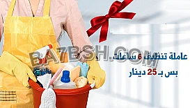 معنا لا تاكلي هم عاملاتنا رح يهتموا ببيتك و بتنظيفه وبأقل سعر 