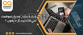 كادوكس Caducs شركة تصميم تطبيقات ومواقع ومتاجر
