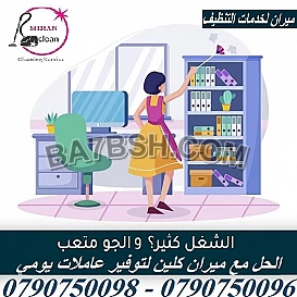 سلمنا بيتك واترك التنظيف واللمعان علينا