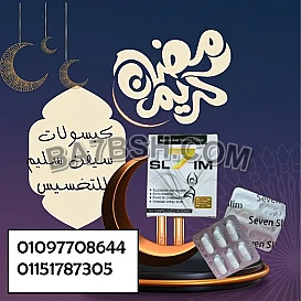 تمتعي بجسم رشيق وجذاب مع كبسولات 7 سليم