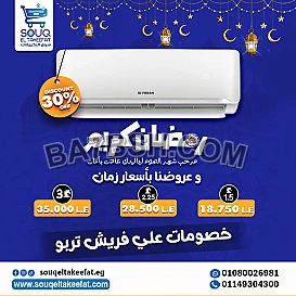 عروض رمضان في سوق للتكييفات 🌙 فرصتك لسه موجوده لو عايز تشتري تكييف فريش  