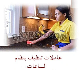 معنا رح تحسي براحة تامة من تعب التنظيف و الترتيب وتعزيل بيتك 