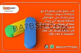 إعلان جوجل آدز – مع شركة تك سوفت للحلول الذكية – Tec Soft for SMART solutions