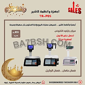 عروض رمضان اجهزة كاشير نقاط بيع لتسهيل عمليات البيع وإدارة المخزون