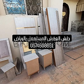 التخلص من لاثاث المستعمل شمال الرياض