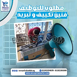 مطلوب للتعين الفوررررري في سوق التكييفات 