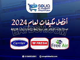 أفضل مكيفات لعام 2024: استثمارك الذكي في مواجهة ارتفاع درجات الحرارة 