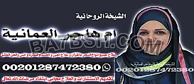 شيخه روحانية سعودية - معالجة روحانية تعمل في السعودية - 00201287472380