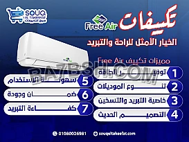 💨 تكييف فري اير – تبريد قوي وانتعاش يدوم! 