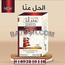 كبسولات #ماي #سليم MY SLIM للتخسيس: