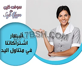 لراحة بالك اطلبي عاملة تنظيف و عيشي براحة بدون تعب معنا  