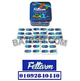 كبسولات #فيتارم بلو_FETTARM BLUE_ الصفيح :