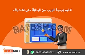 تعليم برمجة الويب من البداية حتى الاحتراف