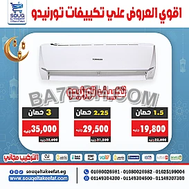 عروض التوفيييير من سوق التكييفات 