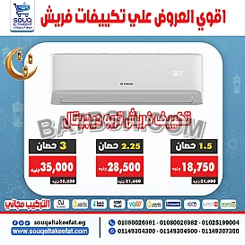 💨 تكييف فري اير – تبريد قوي وانتعاش يدوم! 💨 