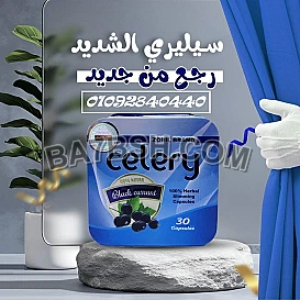 كبسولات سيليري للتخسيس وحرق الدهون: