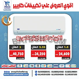 💨 تكييف كاريير – قوة التبريد اللي تستحقها! 💨  