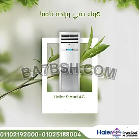 لو بتدور على تكييف قوي للمساحات الكبيرة، هاير فري ستاند هو الحل المثالي من ريفر كول.