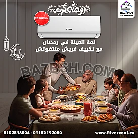 لو بتدور على تكييف موفر للكهرباء وبيقدّم تبريد سريع، تكييف فريش سمارت إنفرتر هو الخيار الأمثل من ريفر كول.