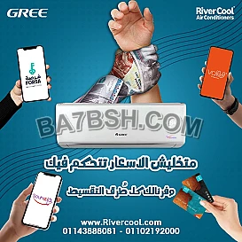 لو بتدور على تكييف قوي وموفر للكهرباء، تكييف جري إنفرتر هو الاختيار الأمثل من ريفر كول.