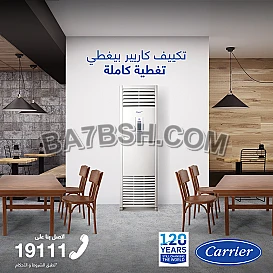 لو بتدور على تكييف قوي للمساحات الكبيرة، تكييف كاريير فري ستاند 