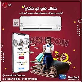 لو بتدور على تكييف يجمع بين القوة والذكاء، تكييف LG Hero هو الاختيار الأمثل من ريفر كول.