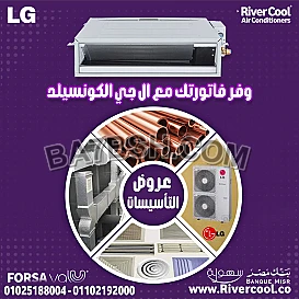 لو بتدور على تكييف قوي ومخفي للحفاظ على ديكور المكان، تكييف LG كونسيلد هو الحل الأمثل من ريفر كول.