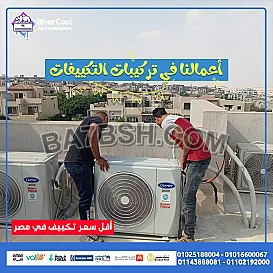 لو لسه شاري تكييف جديد وعايز تركيبه بشكل احترافي، ريفر كول بتقدملك خدمة تركيب التكييفات بأعلى جودة!