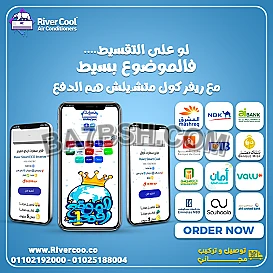 عاوز تكييف بسعر مناسب؟ مع ريفر كول تقدر تشتري تكييفك بالتقسيط المريح بدون أي ضغوط!