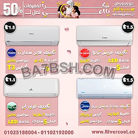 عروض التكييفات الأقوى من ريفر كول – أسعار تنافسية وتخفيضات ولا أروع