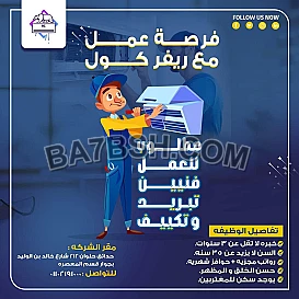 مطلوب لدى شركة تكييفات فنيين تكييف خبرة في تركيبات اجهزة الاسبلت و الكونسيلد بجميع قدراتها وتركيب اجهزة الكاسيت والفري ستاند وعمل الصيانة اللازمة 