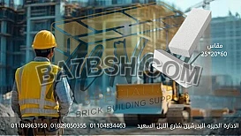 طوب ابيض رغوي وخفيف من توريد شركة النور 