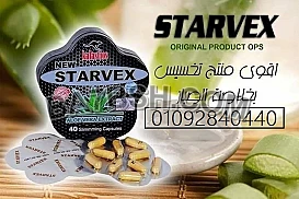 كبسولات ستارفكس للتخسيس | STARVEX