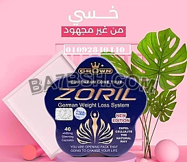 كبسولات زوريل للتخسيس وحرق الدهون: