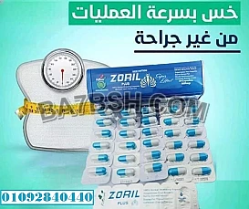 زوريل بلس - الحل الأمثل لفقدان الوزن وتحسين الصحة العامة: