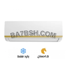 تكييف فريش 1.5 بارد سمارت 
