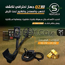 الجهاز الأفضل والأحدث للكشف عن الذهب والكنوز والمعادن الدفينة في سوريا QZ-80