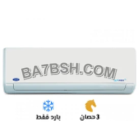تكييف كاريير 3 حصان بارد – تبريد قوي للمساحات الكبيرة 