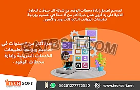  تصميم تطبيق إدارة محطات الوقود – مع شركة تك سوفت للحلول الذكية – Tec Soft for SMART solutions