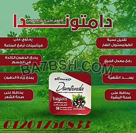 كبسولات دامتوندا_DAMTONDA_ للتخسيس