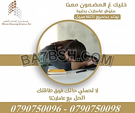 التنظيف غلبه عليكي اتركي هي المهمة علينا
