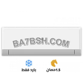 تكييف هاير 1.5 بارد سمارت كول (Haier smart cool)HSU-12KCROCC